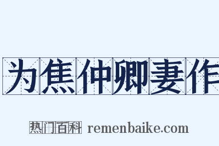 为焦仲卿妻作是什么意思的图片